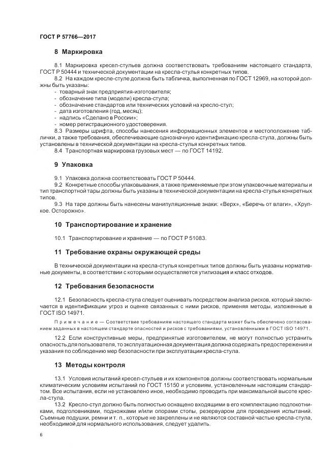 ГОСТ Р 57766-2017, страница 10