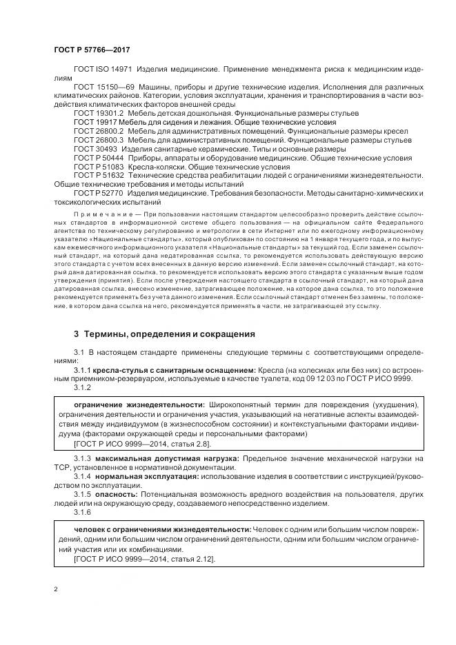 ГОСТ Р 57766-2017, страница 6