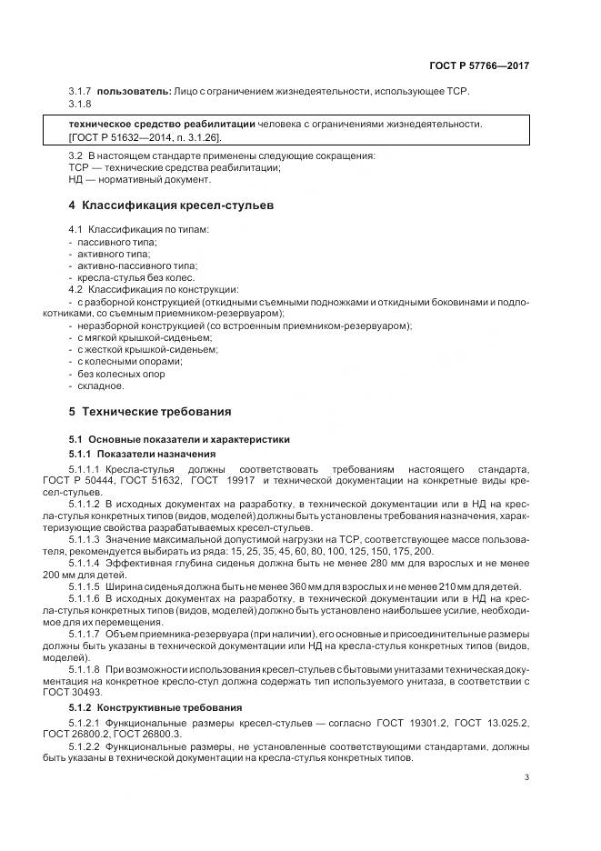 ГОСТ Р 57766-2017, страница 7