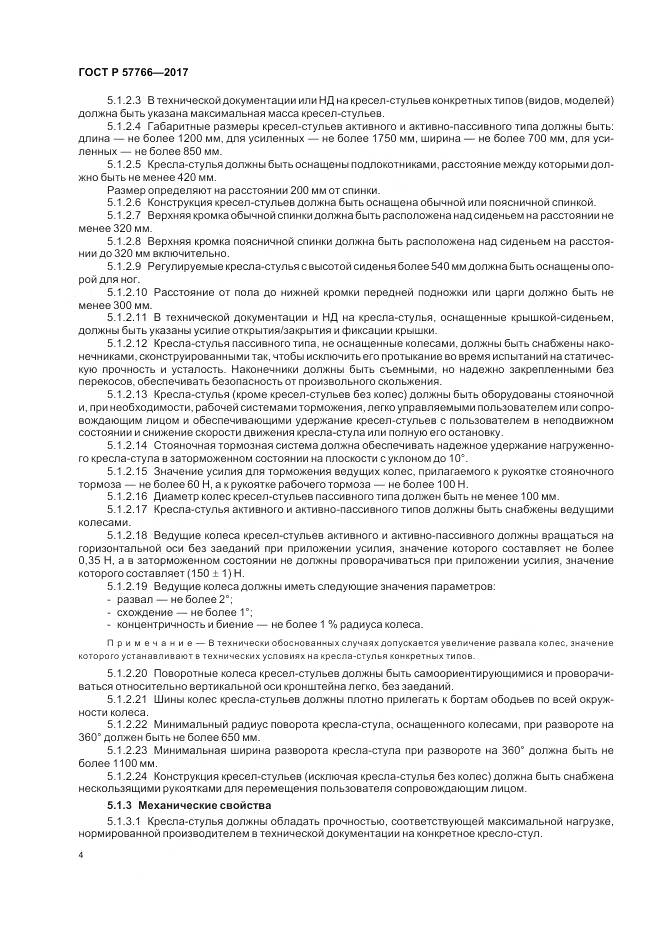 ГОСТ Р 57766-2017, страница 8