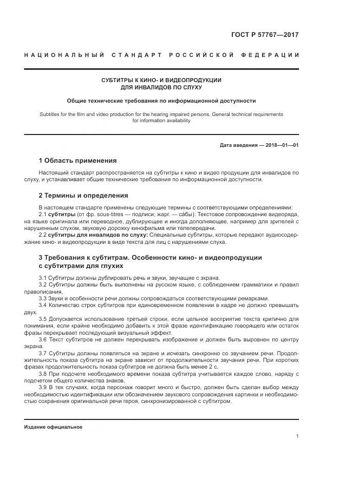 ГОСТ Р 57767-2017, страница 5