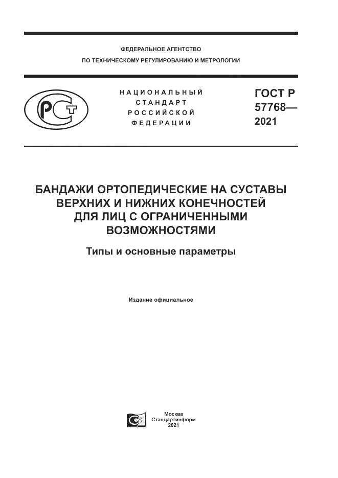 ГОСТ Р 57768-2021, страница 1