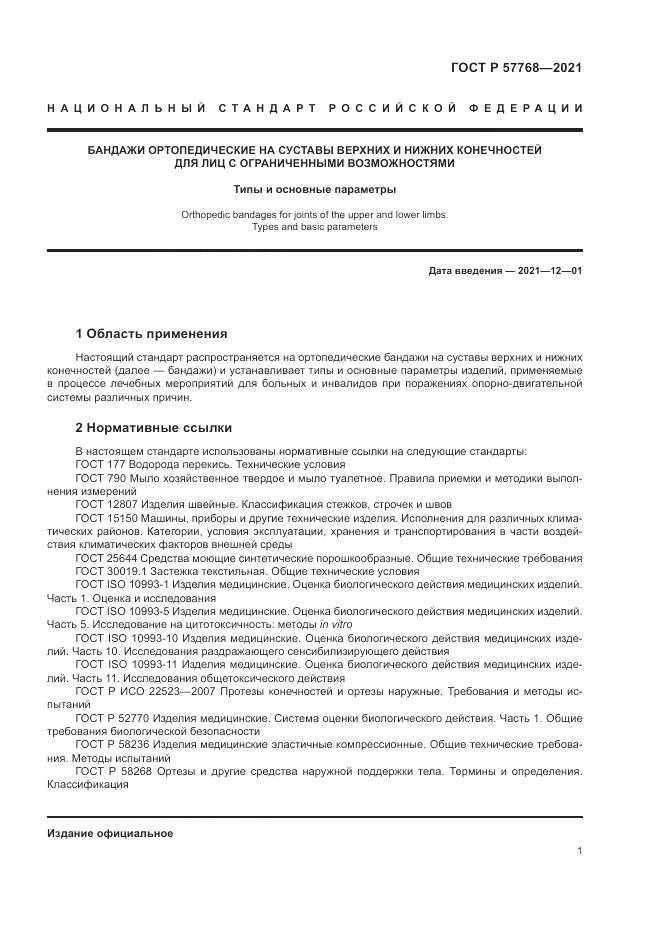 ГОСТ Р 57768-2021, страница 5