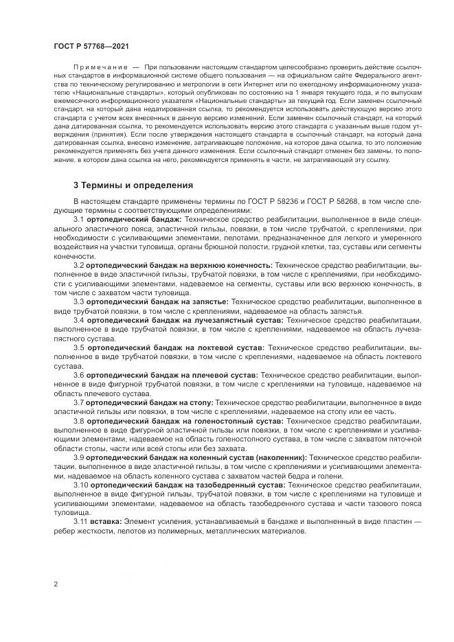 ГОСТ Р 57768-2021, страница 6