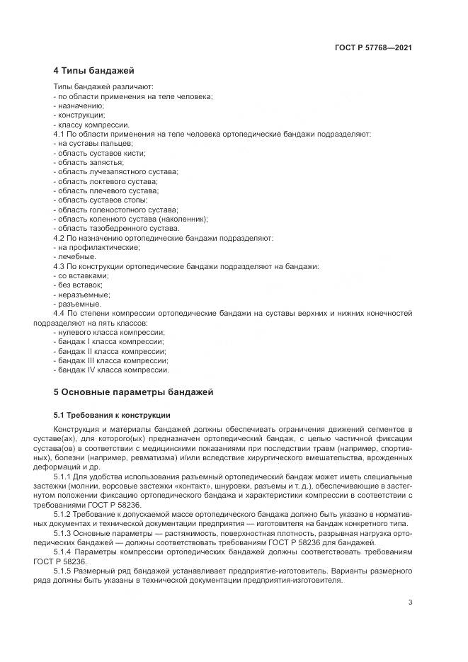 ГОСТ Р 57768-2021, страница 7
