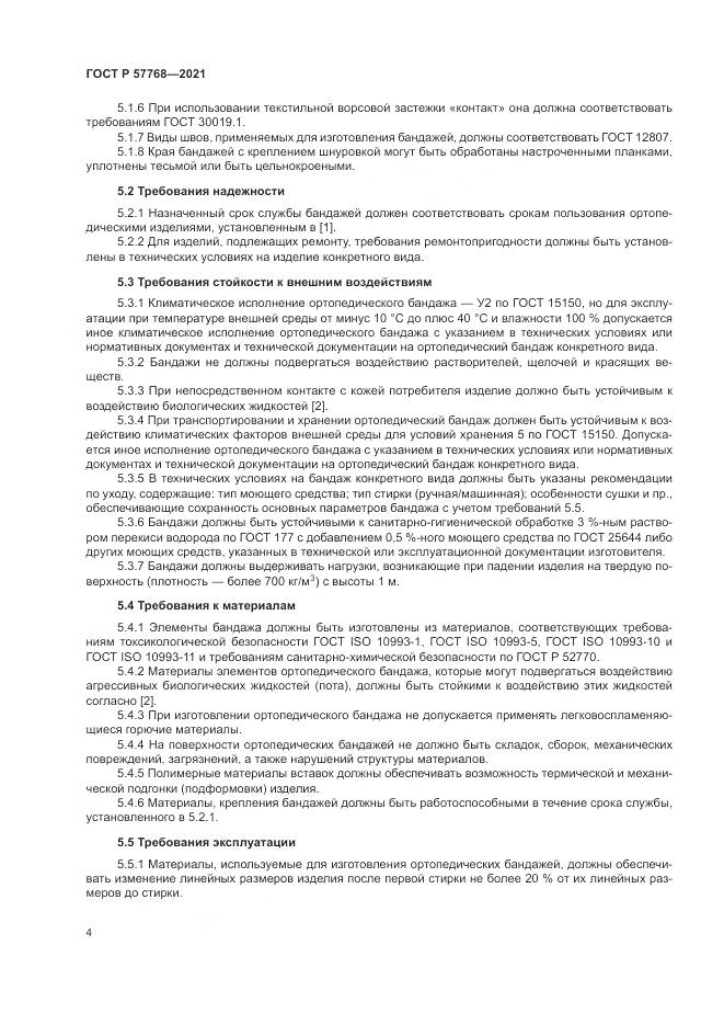 ГОСТ Р 57768-2021, страница 8