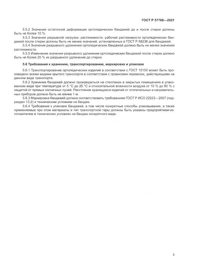 ГОСТ Р 57768-2021, страница 9
