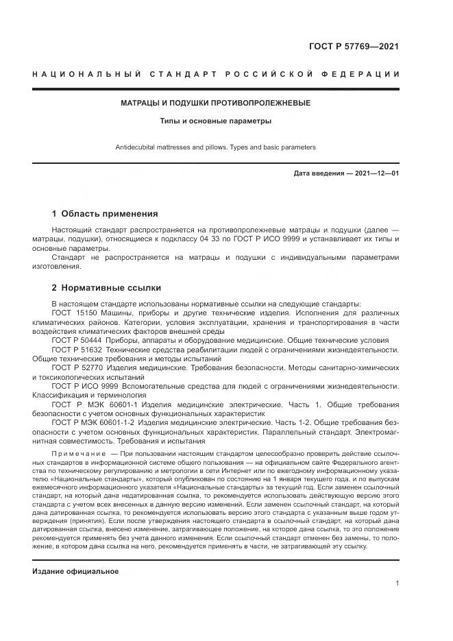 ГОСТ Р 57769-2021, страница 5