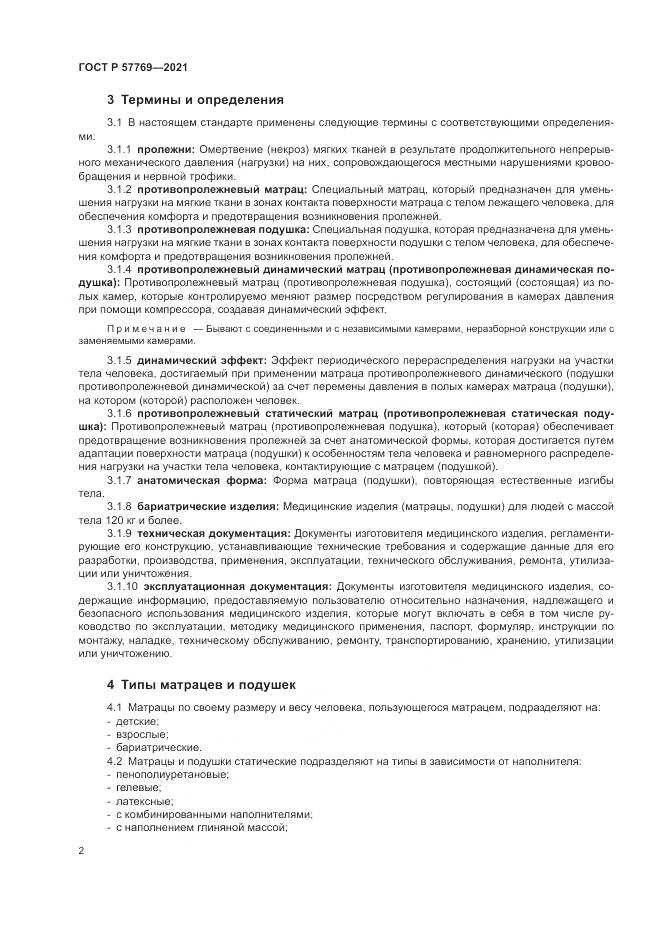 ГОСТ Р 57769-2021, страница 6