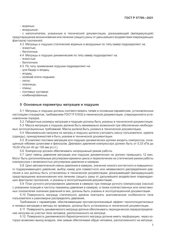 ГОСТ Р 57769-2021, страница 7