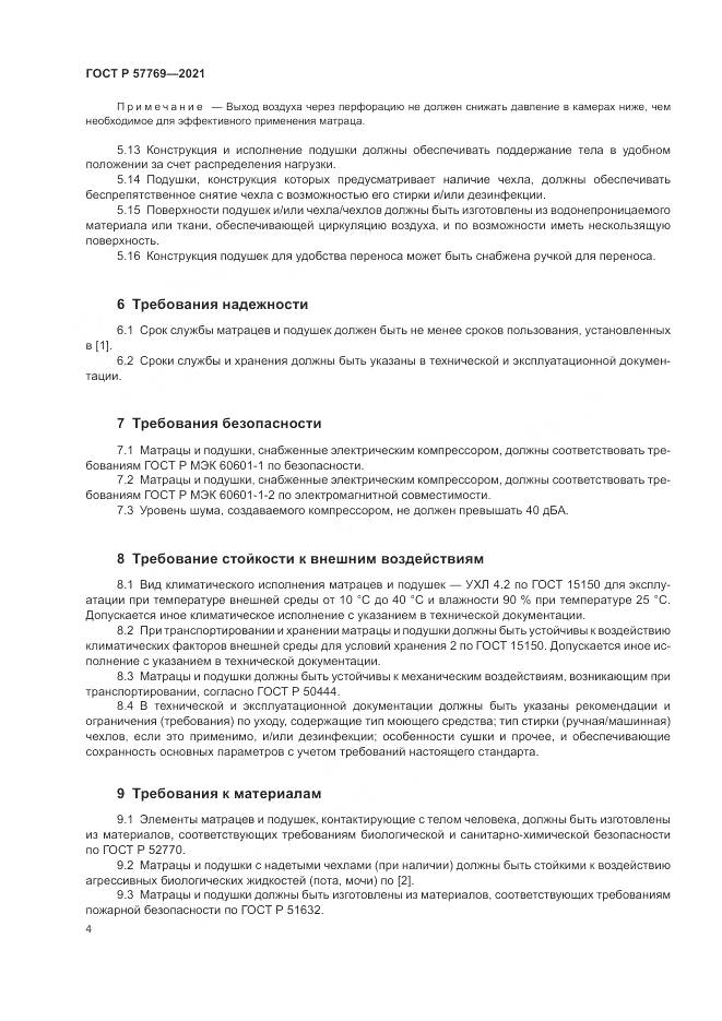 ГОСТ Р 57769-2021, страница 8