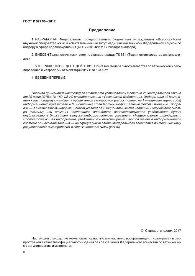ГОСТ Р 57770-2017, страница 2