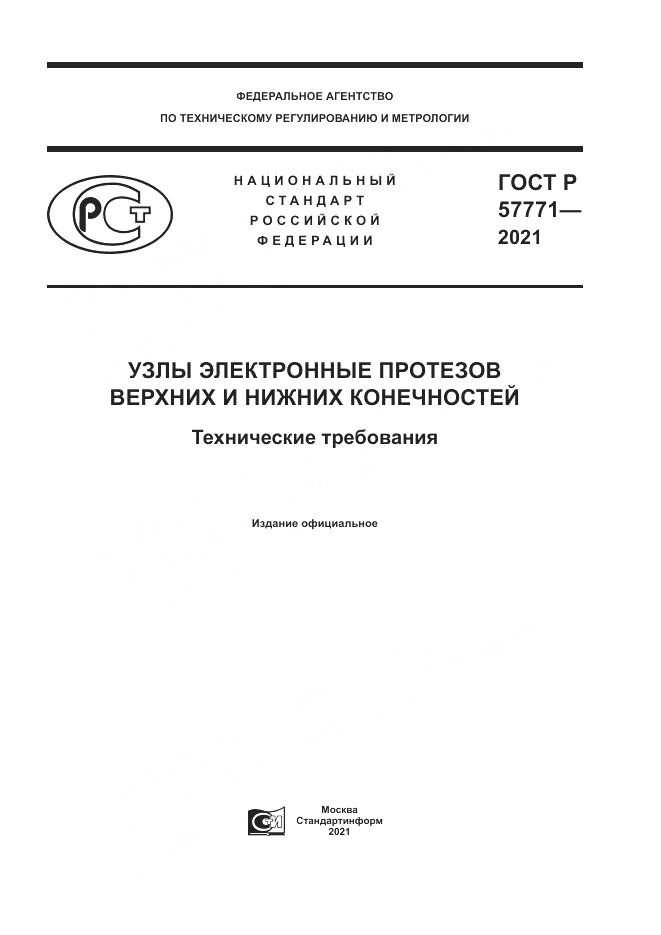 ГОСТ Р 57771-2021, страница 1