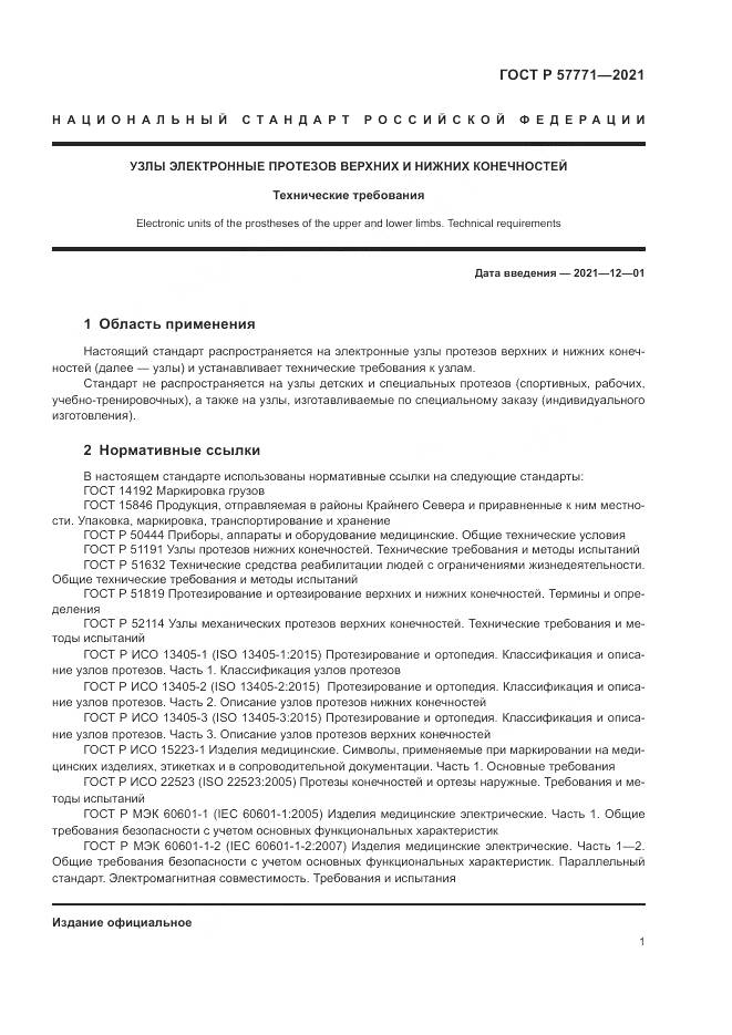 ГОСТ Р 57771-2021, страница 5