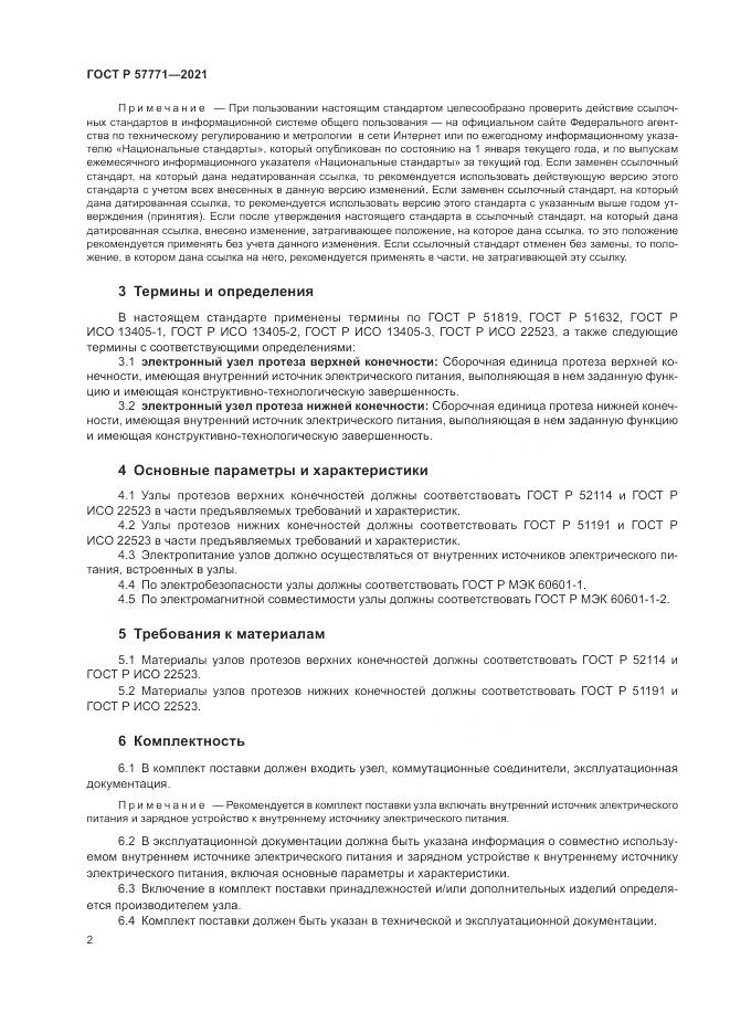 ГОСТ Р 57771-2021, страница 6