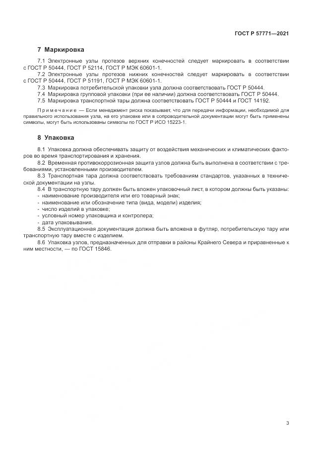 ГОСТ Р 57771-2021, страница 7