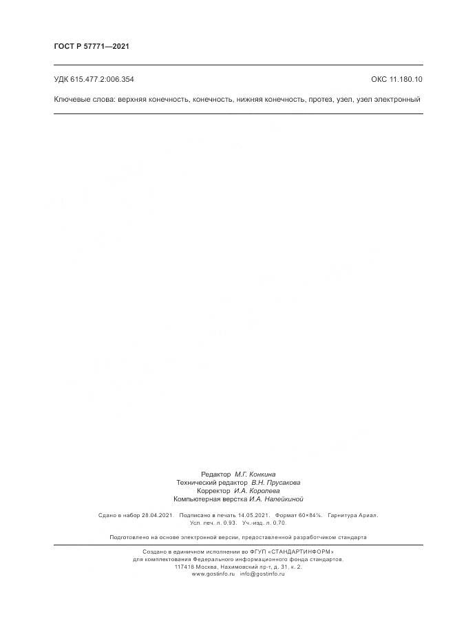 ГОСТ Р 57771-2021, страница 8
