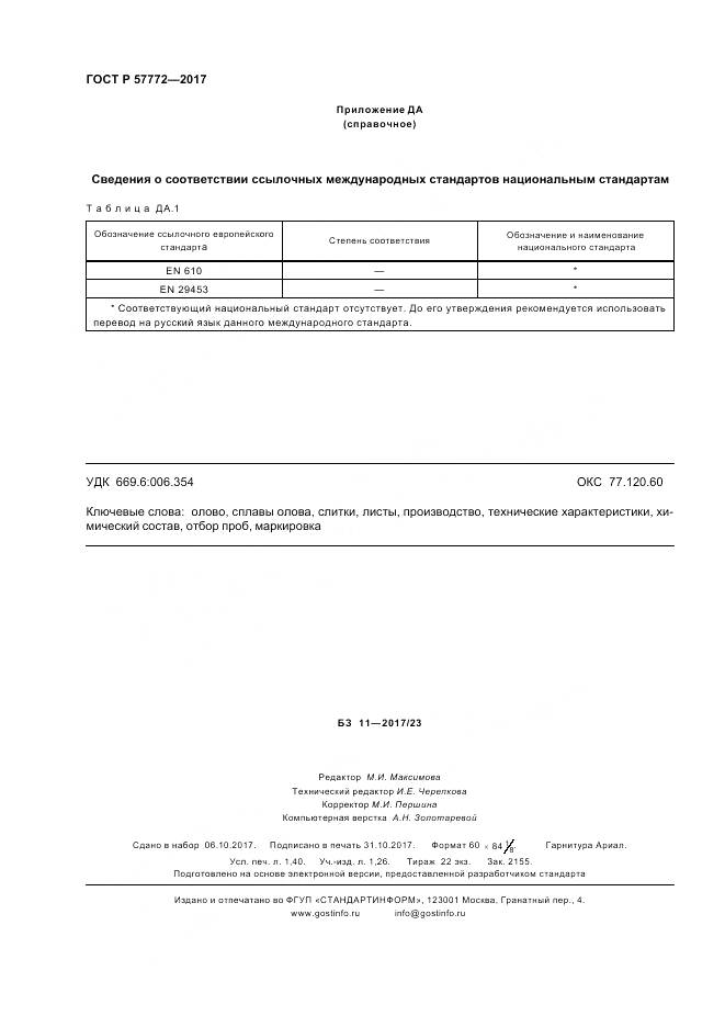 ГОСТ Р 57772-2017, страница 12