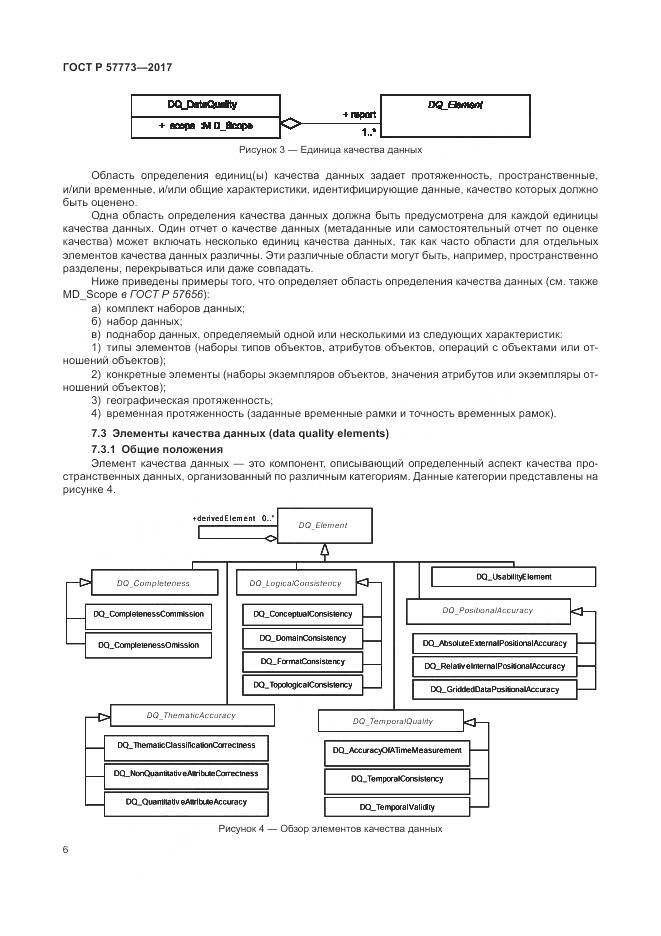 ГОСТ Р 57773-2017, страница 10