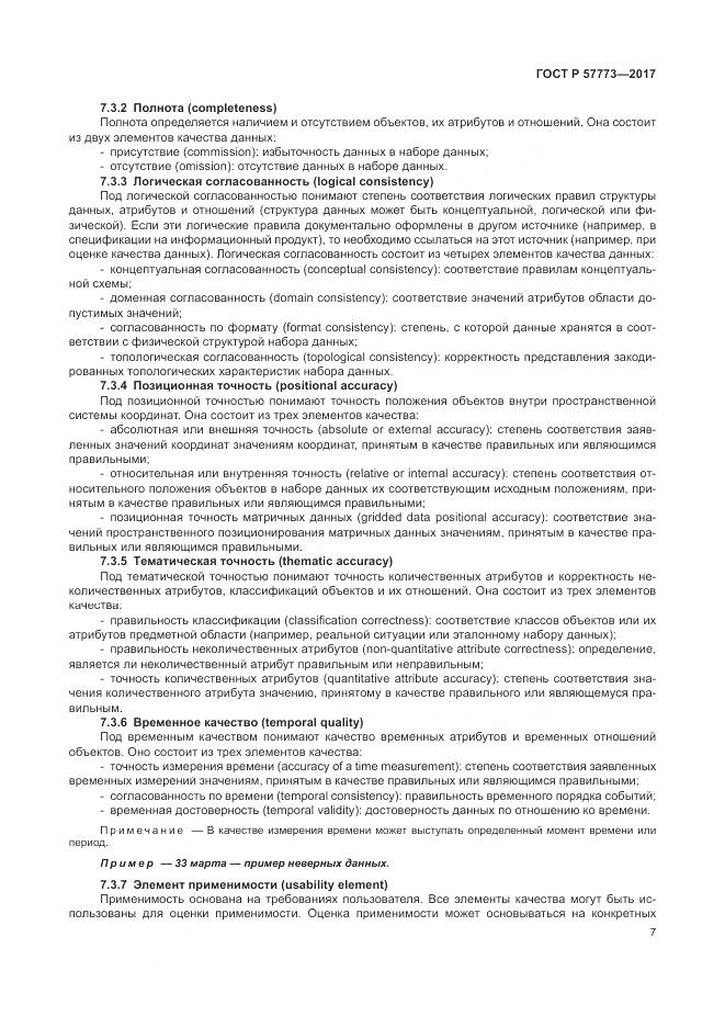 ГОСТ Р 57773-2017, страница 11