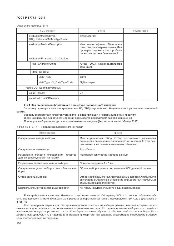 ГОСТ Р 57773-2017, страница 110