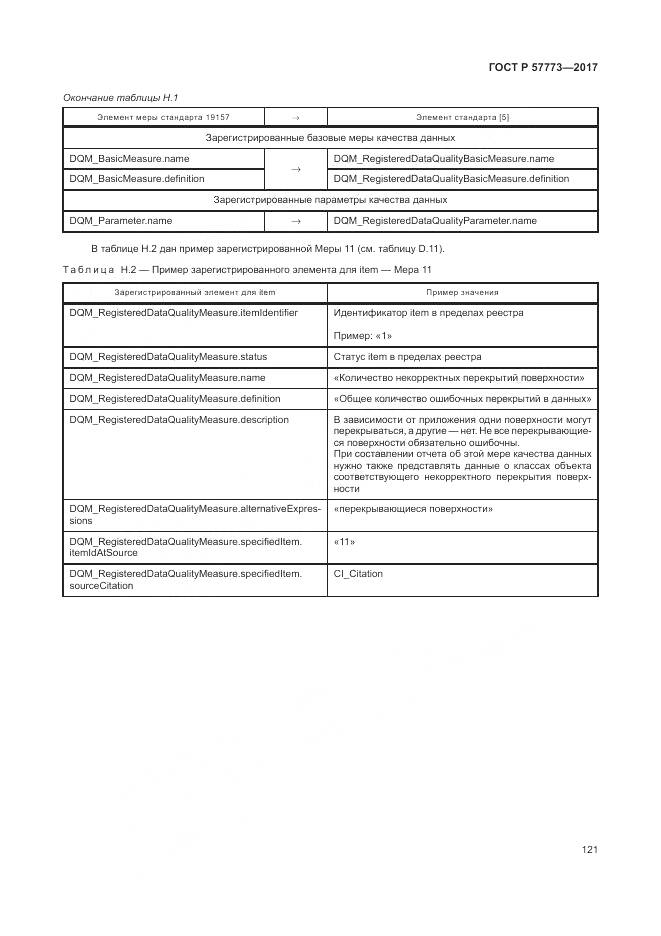ГОСТ Р 57773-2017, страница 125