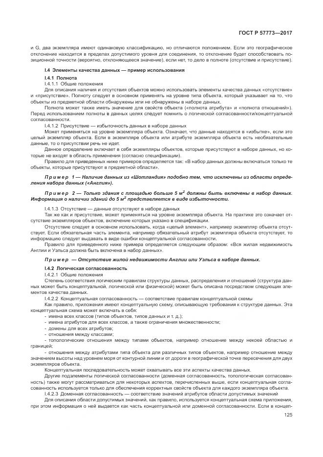 ГОСТ Р 57773-2017, страница 129