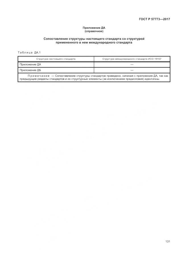 ГОСТ Р 57773-2017, страница 135