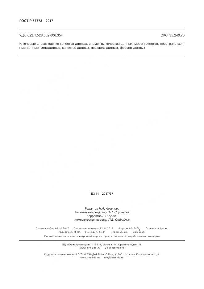 ГОСТ Р 57773-2017, страница 138