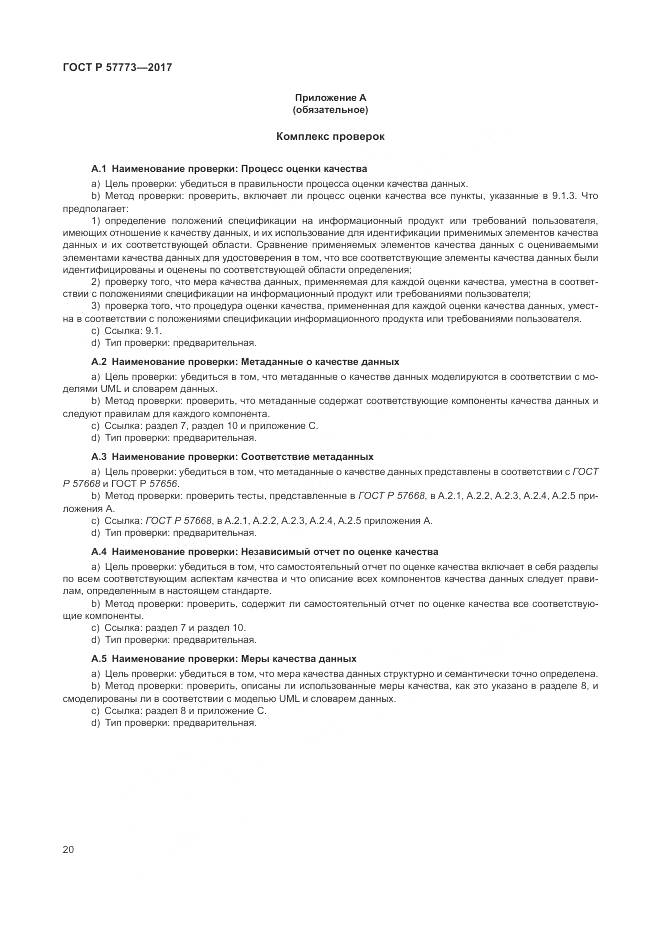 ГОСТ Р 57773-2017, страница 24