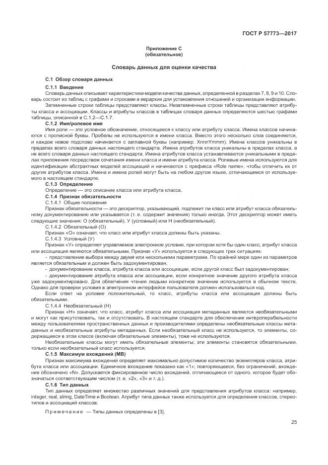 ГОСТ Р 57773-2017, страница 29