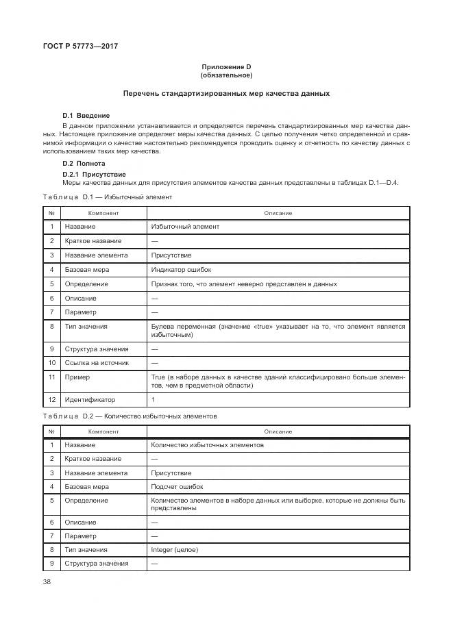 ГОСТ Р 57773-2017, страница 42