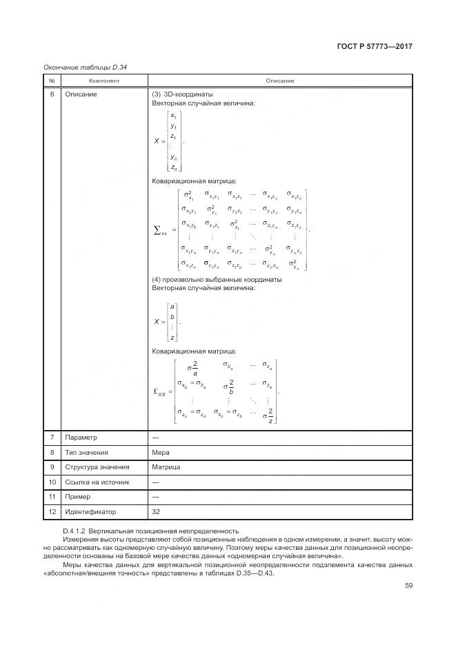 ГОСТ Р 57773-2017, страница 63