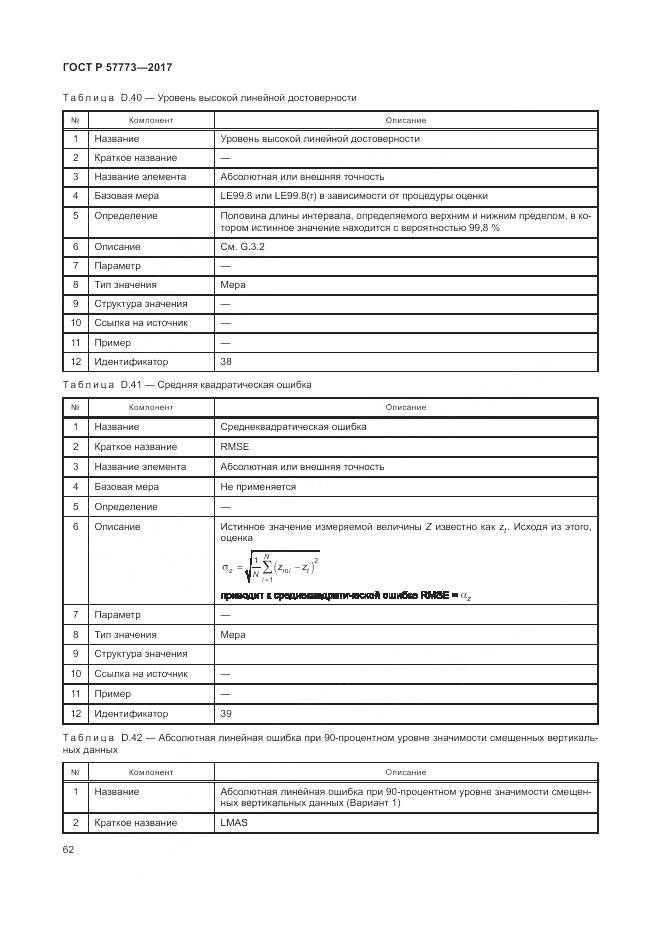 ГОСТ Р 57773-2017, страница 66