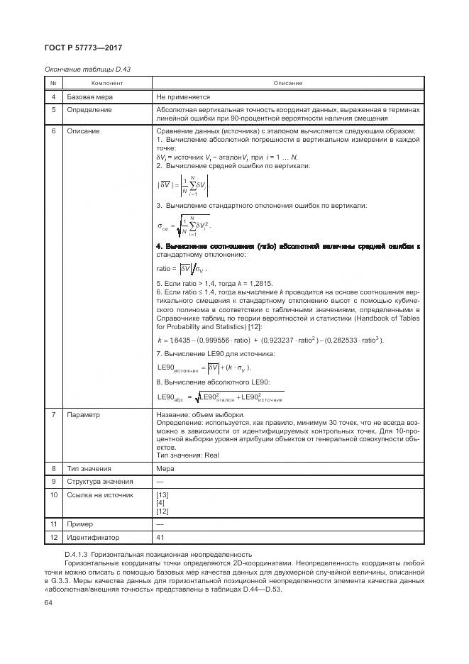 ГОСТ Р 57773-2017, страница 68