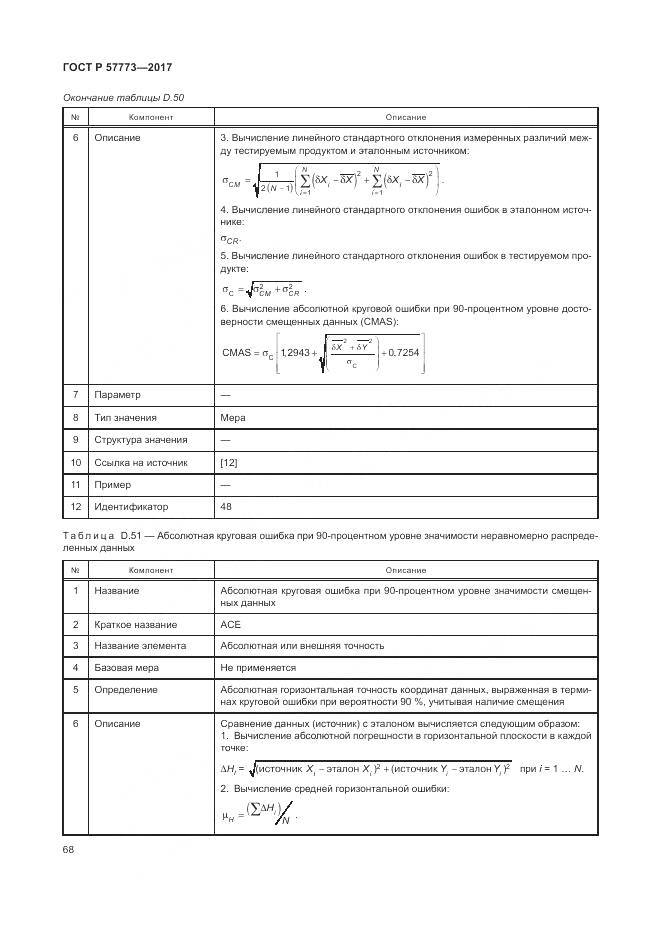 ГОСТ Р 57773-2017, страница 72