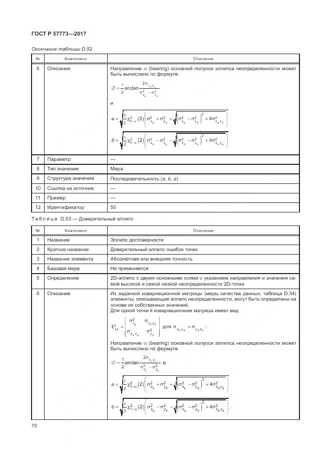 ГОСТ Р 57773-2017, страница 74