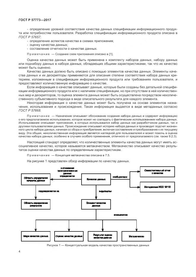 ГОСТ Р 57773-2017, страница 8