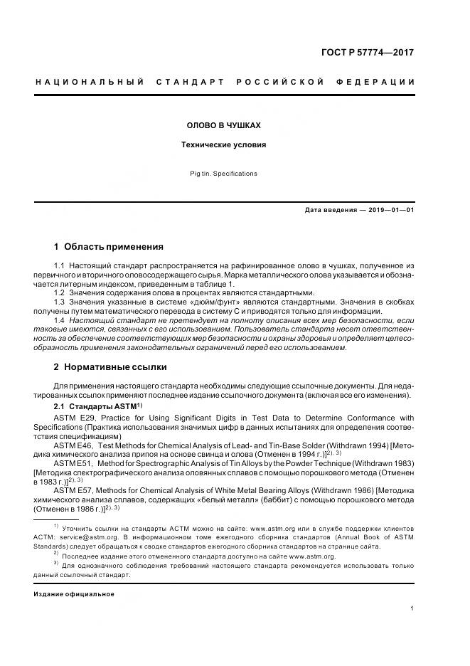 ГОСТ Р 57774-2017, страница 5