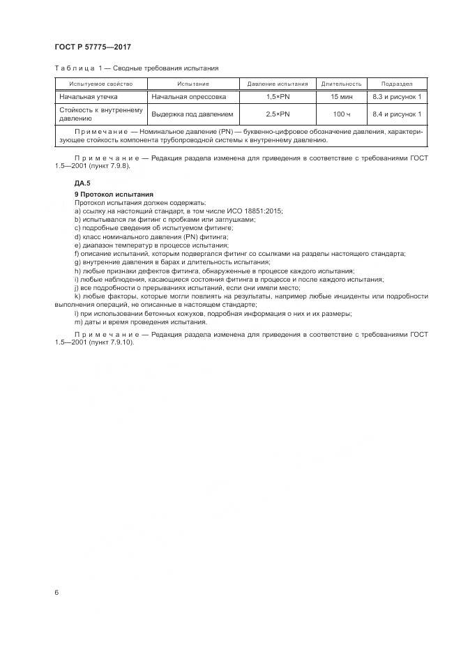 ГОСТ Р 57775-2017, страница 10