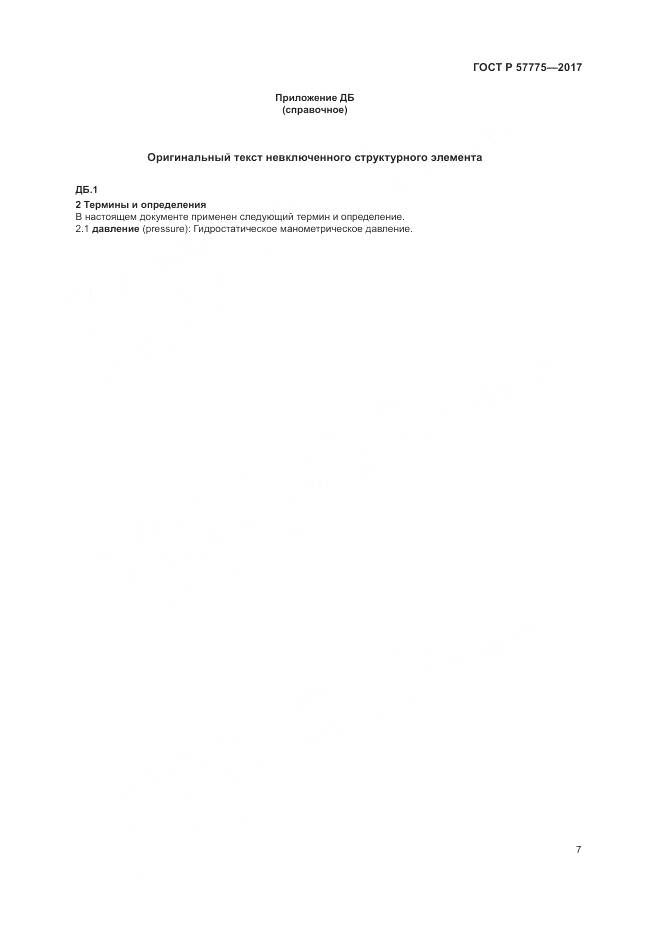ГОСТ Р 57775-2017, страница 11