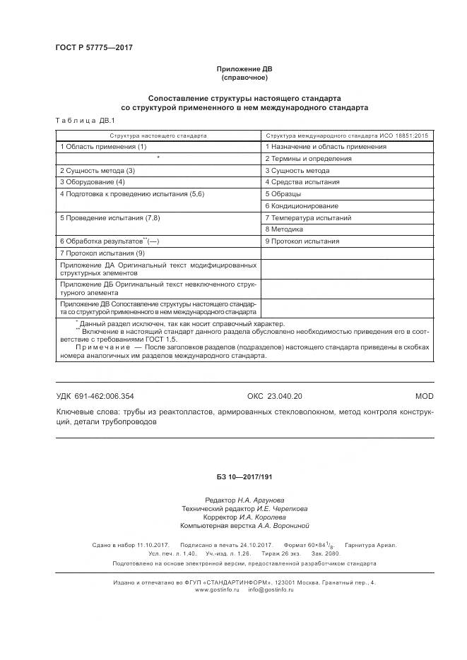 ГОСТ Р 57775-2017, страница 12