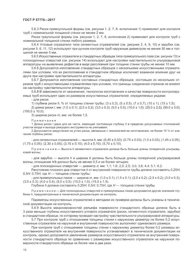 ГОСТ Р 57776-2017, страница 14