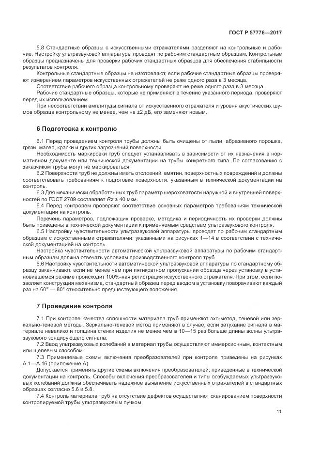 ГОСТ Р 57776-2017, страница 15