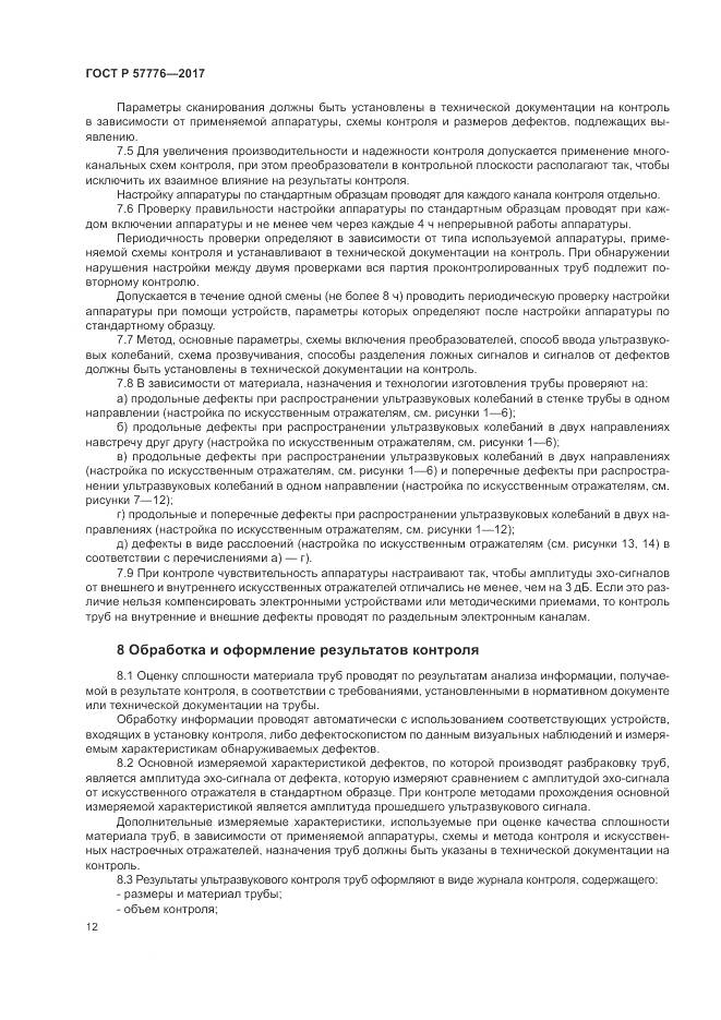 ГОСТ Р 57776-2017, страница 16