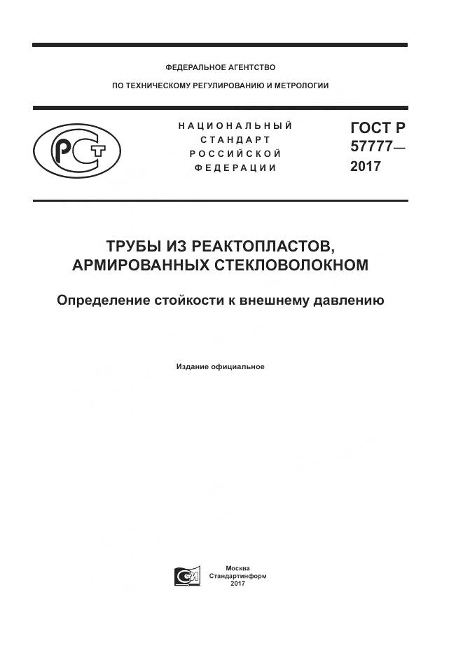 ГОСТ Р 57777-2017, страница 1