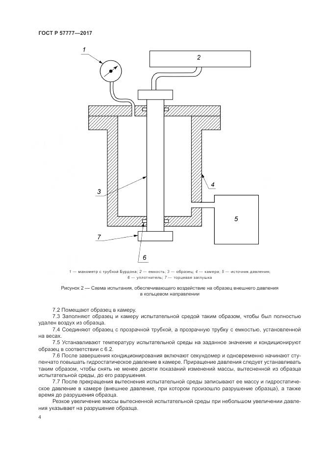ГОСТ Р 57777-2017, страница 8