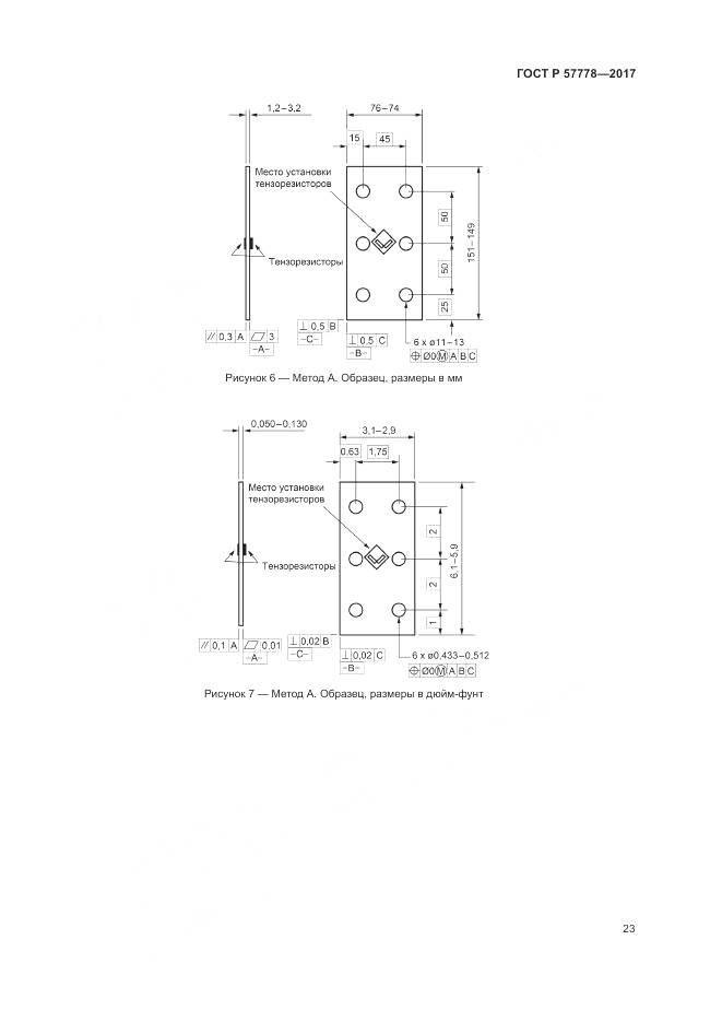 ГОСТ Р 57778-2017, страница 27