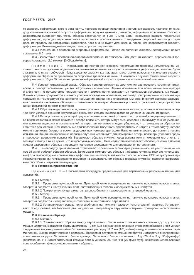 ГОСТ Р 57778-2017, страница 30