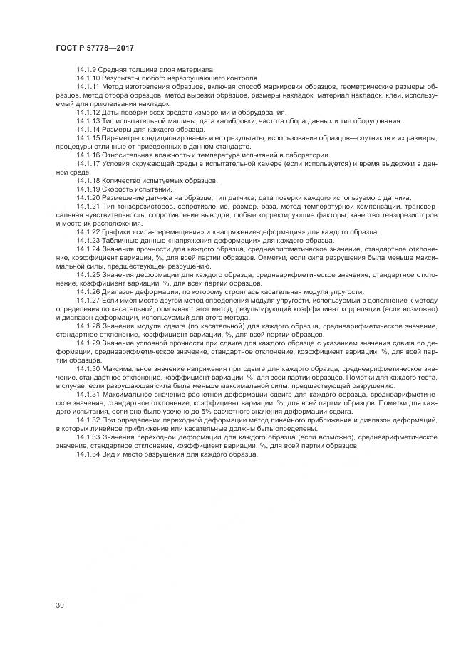ГОСТ Р 57778-2017, страница 34